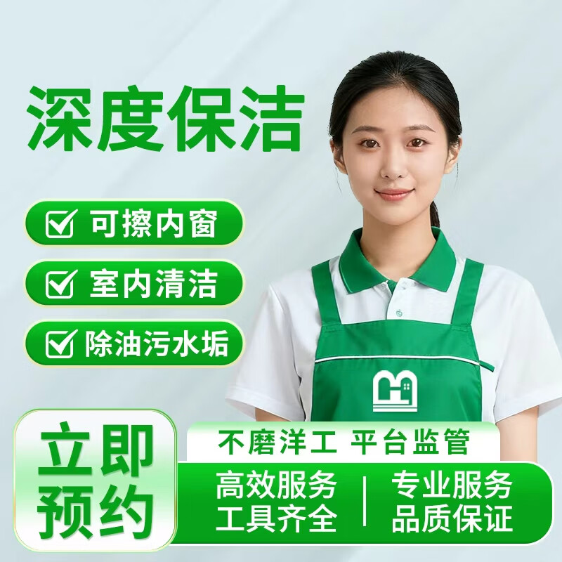 保洁 家政服务保洁上门 深度保洁 保洁上门服务 卫生清洁 室内卫生打扫 全国连锁家政