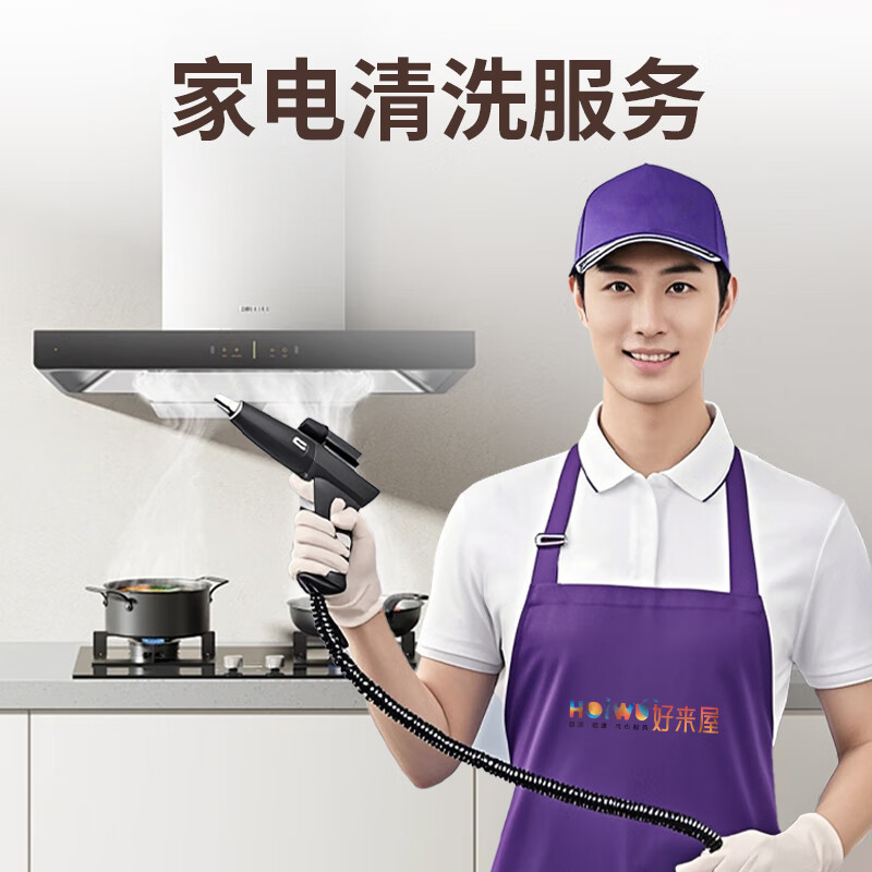 家电清洗上门服务 空调清洗 吸油烟机清洗 洗衣机清洗 冰箱清洗 家政家电清洁服务 清洗