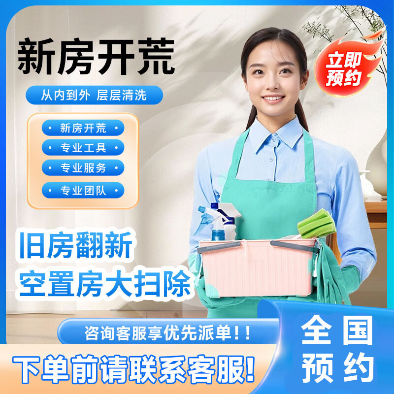 全国当天上门丨新房深度精细开荒丨旧房翻新丨专业擦玻璃丨别墅厂房办公室小时单开荒