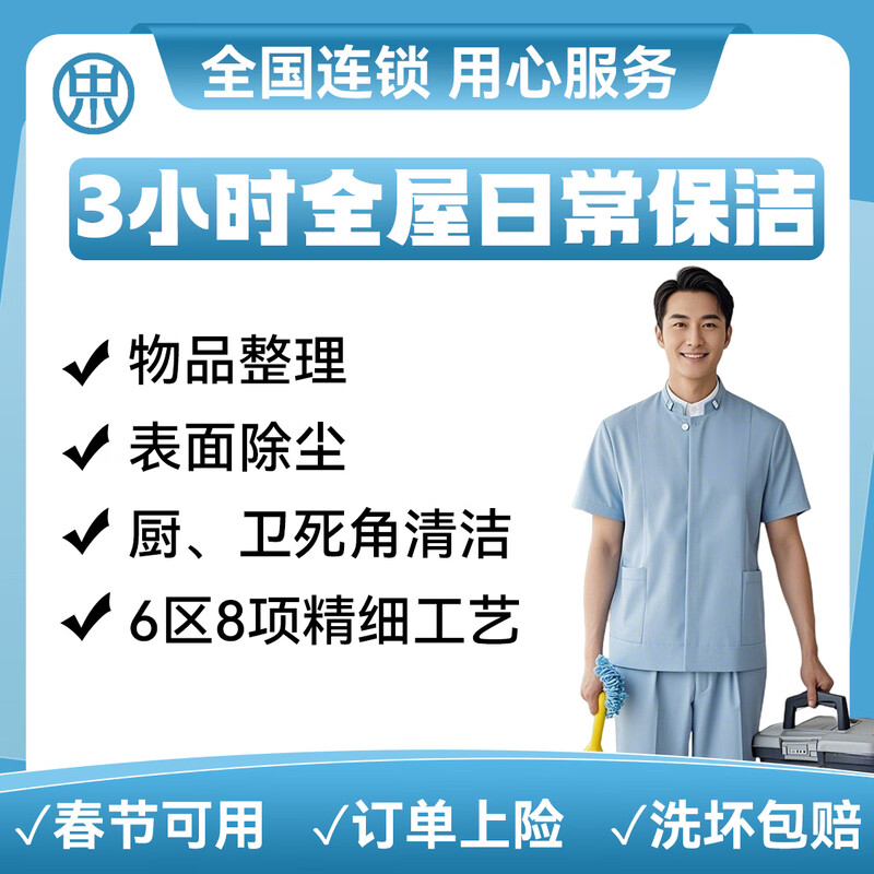 【日常保洁】 家政保洁 上门服务  同城快速 专业保洁 钟点工 小时工 清洁工